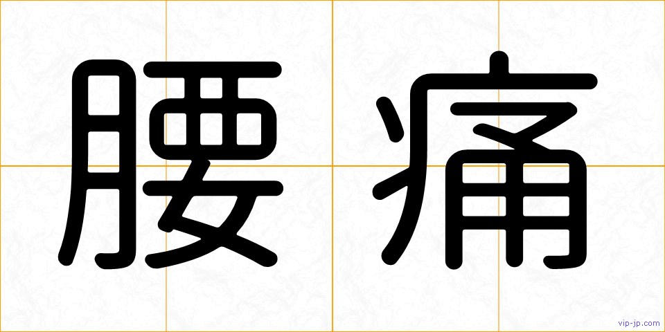 腰痛の画像
