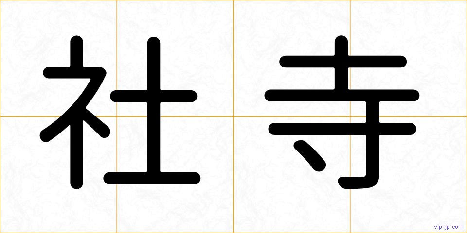 社寺の画像