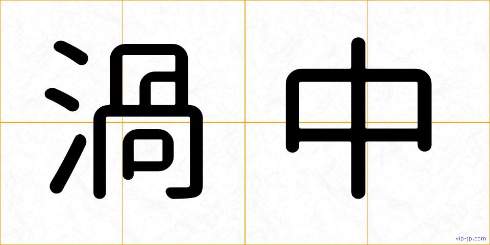 渦中の画像