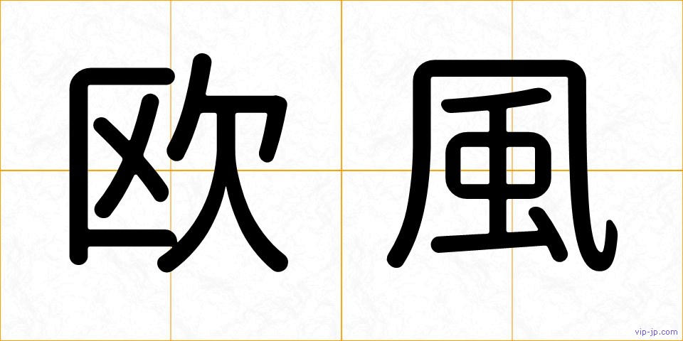 欧風の画像