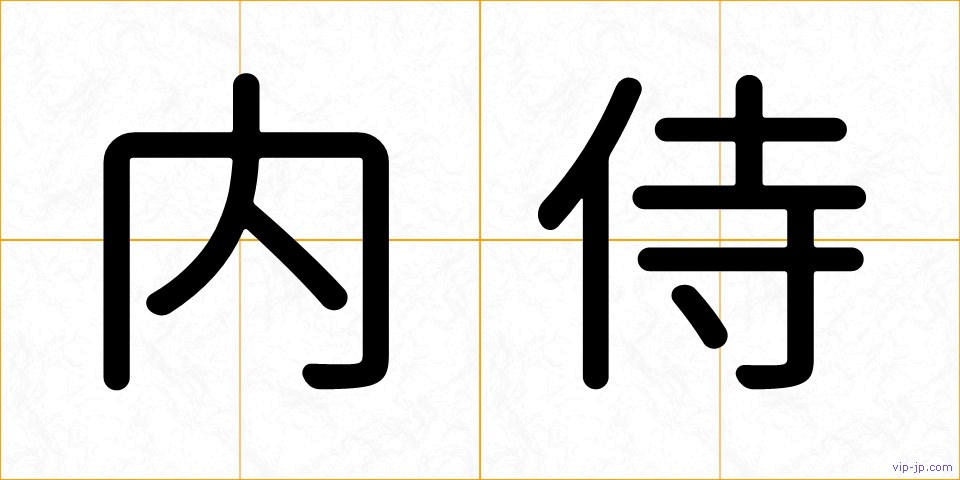 内侍の画像