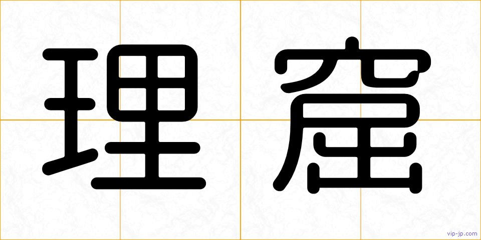 理窟の画像