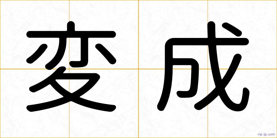 変成の画像