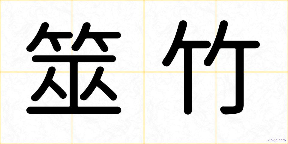筮竹の画像