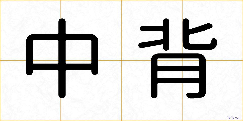 中背の画像