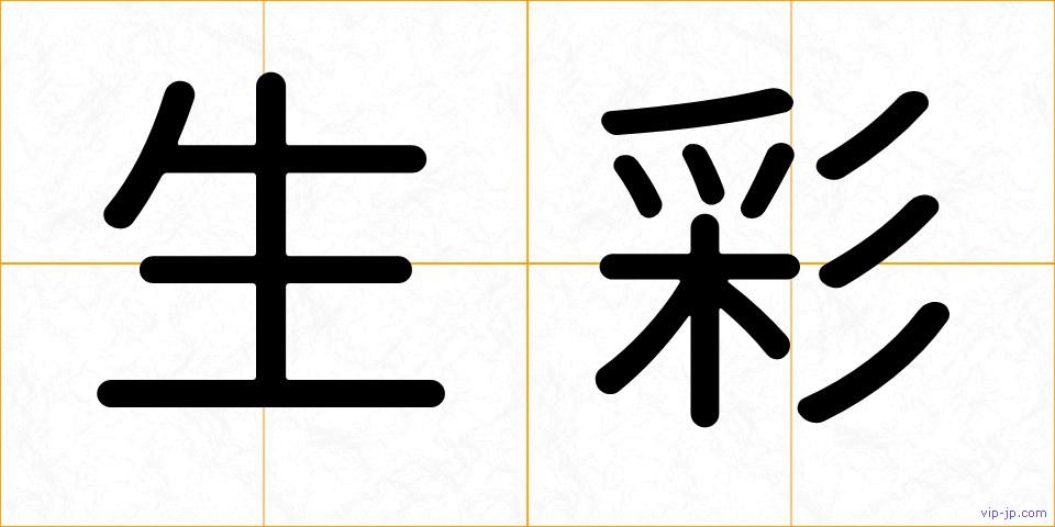 生彩の画像