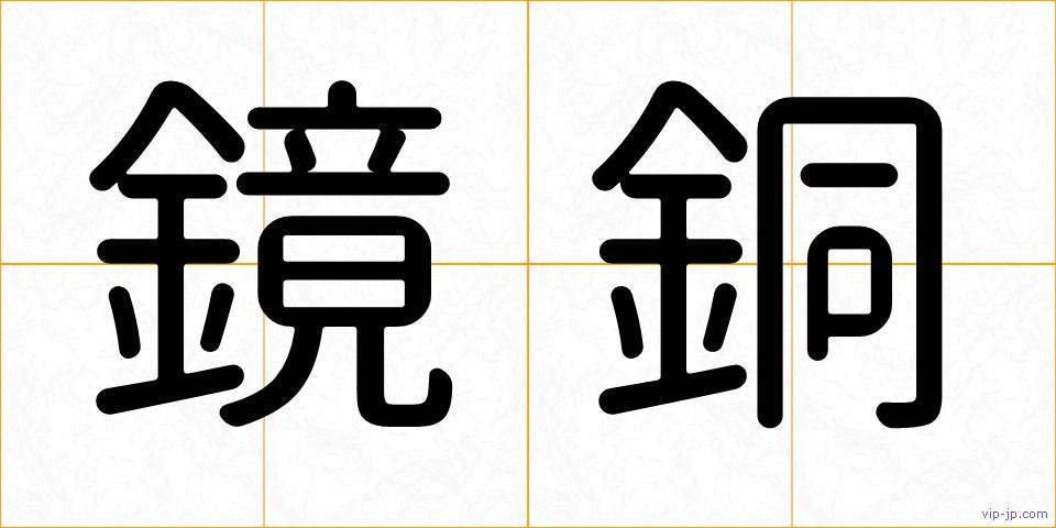 鏡銅の画像