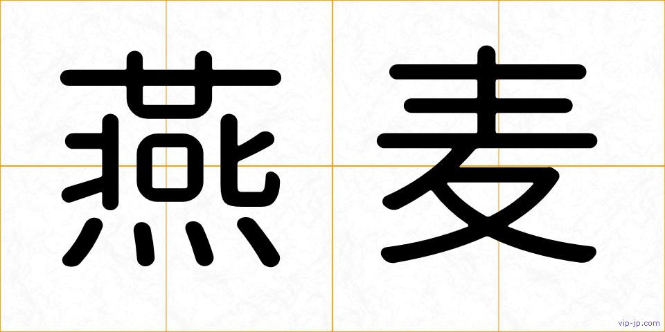 燕麦の画像