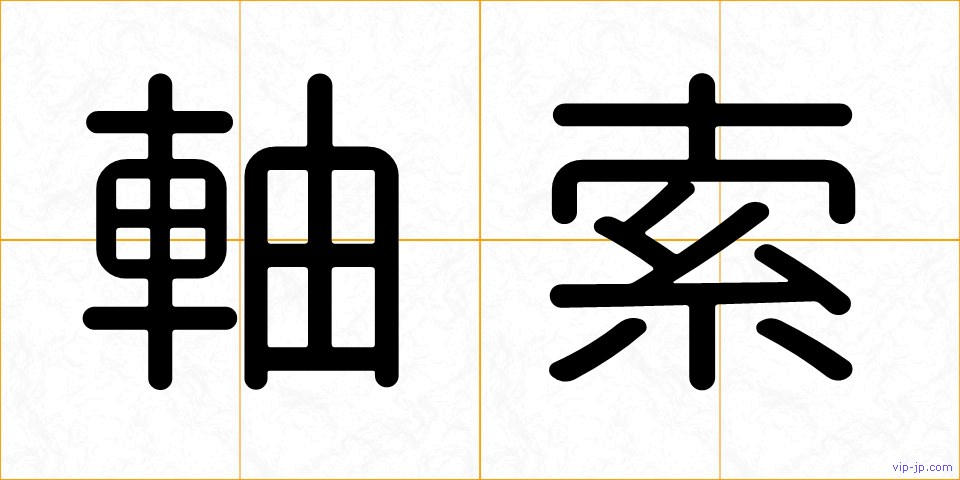 軸索の画像