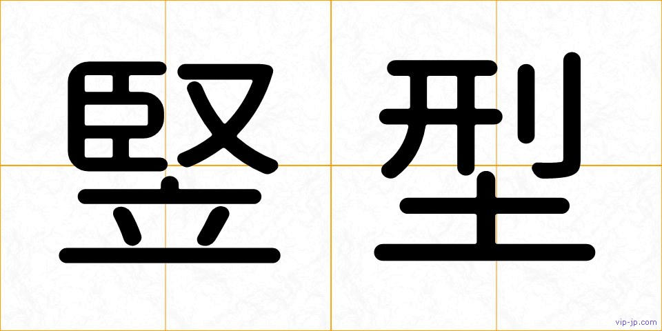 竪型の画像