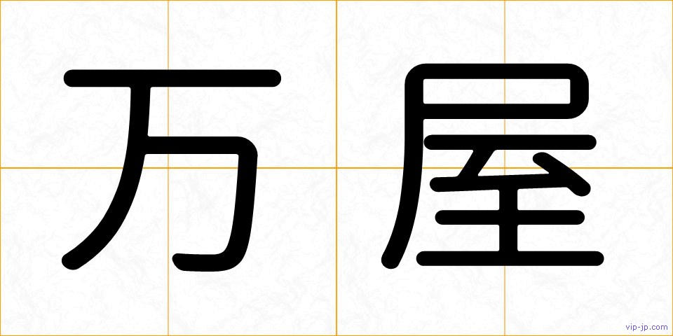 万屋の画像