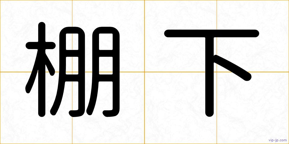 棚下の画像