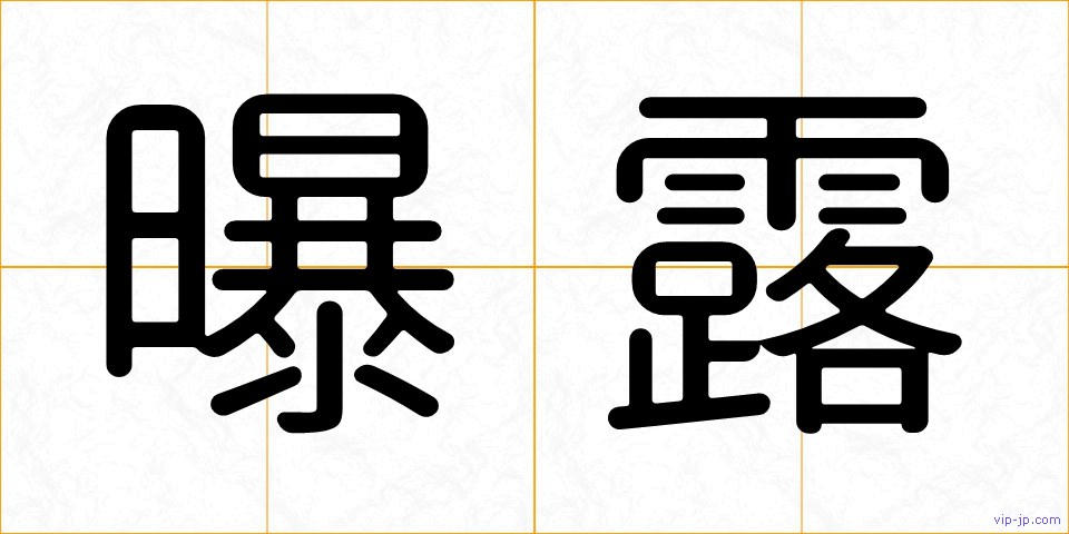 曝露の画像