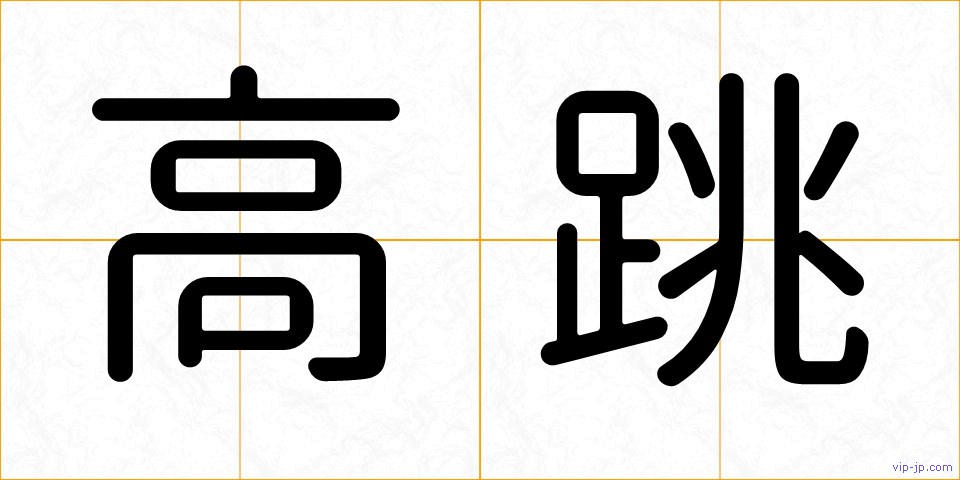高跳の画像