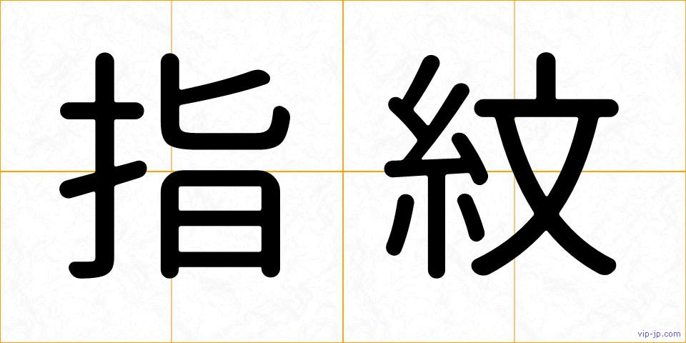 指紋の画像