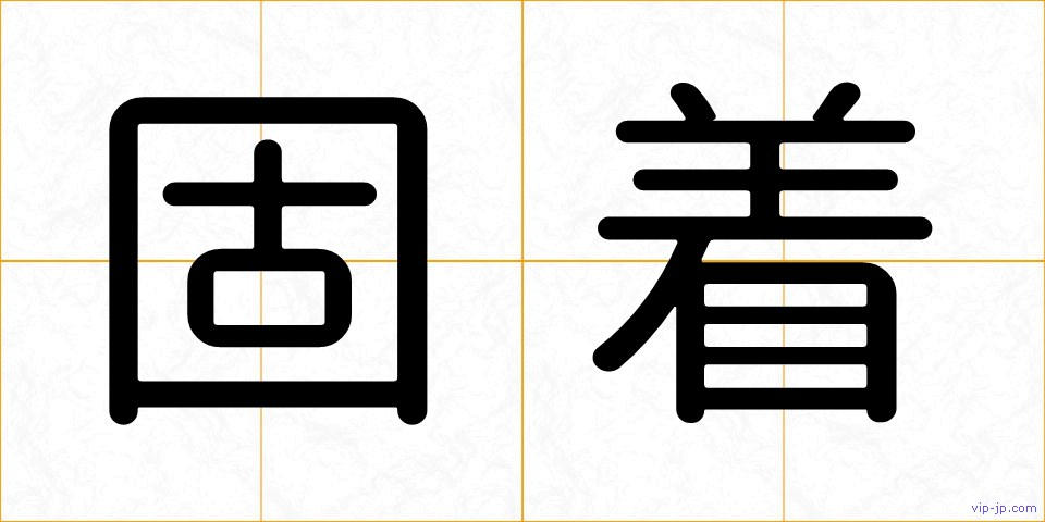 固着の画像