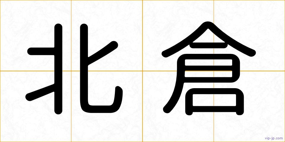 北倉の画像