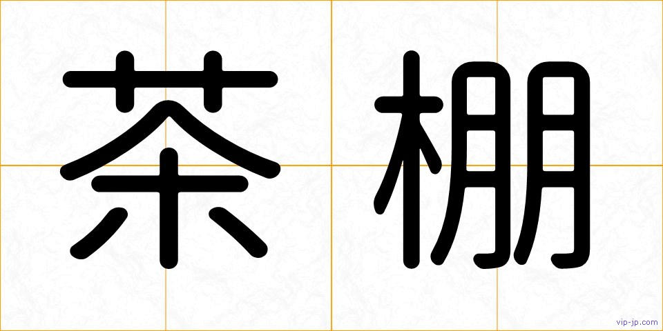 茶棚の画像