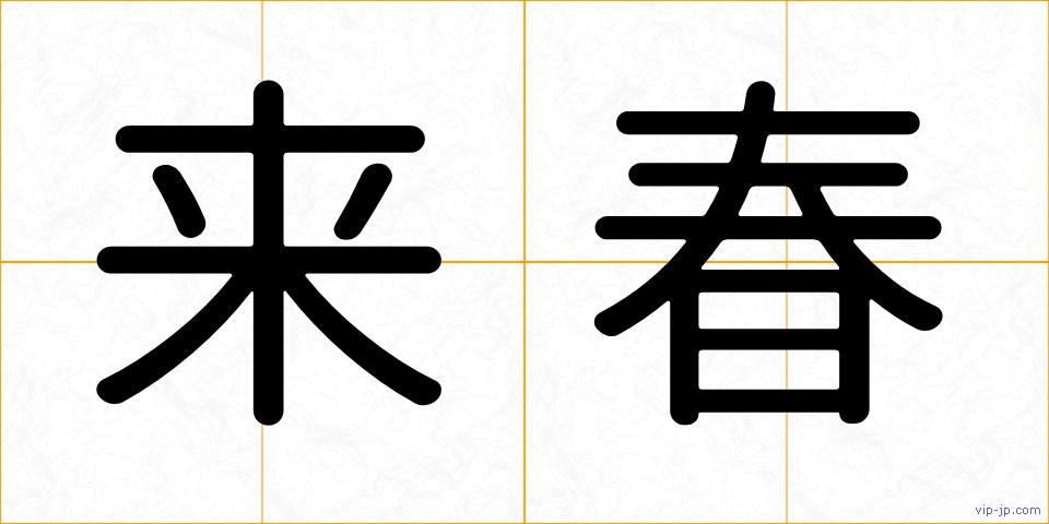 来春の画像