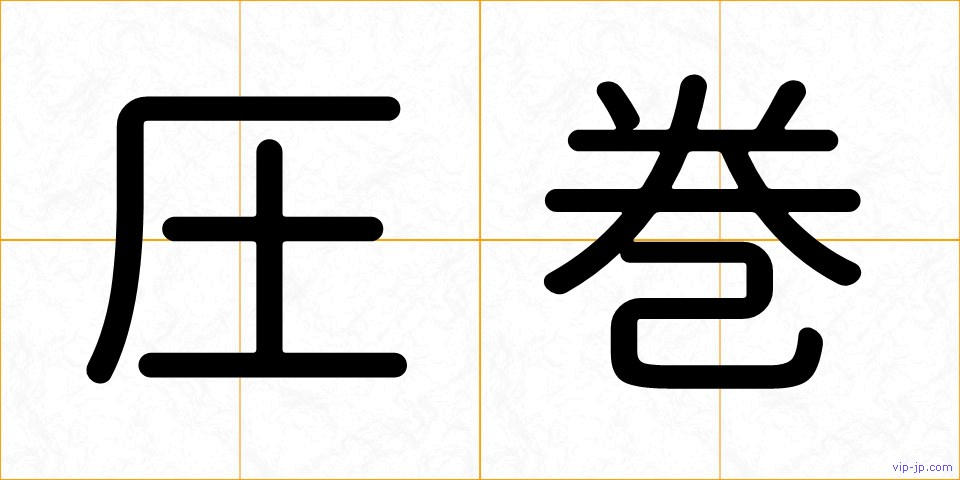 圧巻の画像