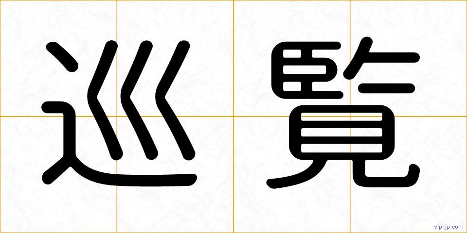 巡覧の画像