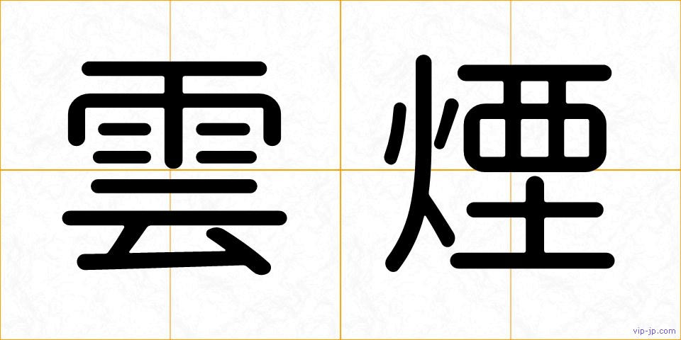 雲煙の画像