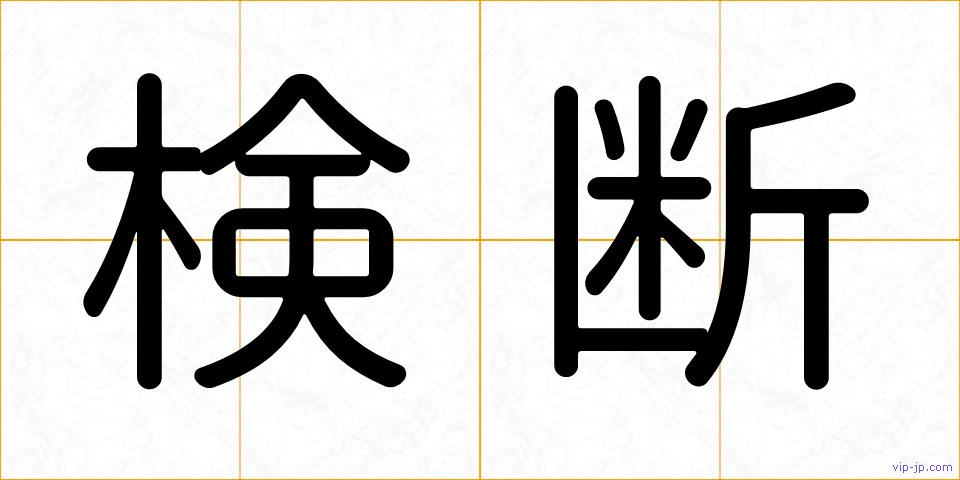 検断の画像