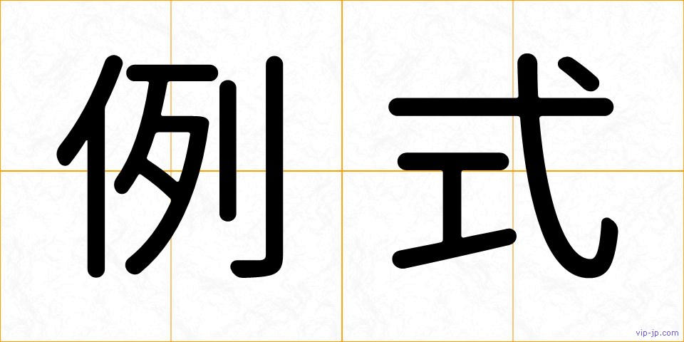 例式の画像