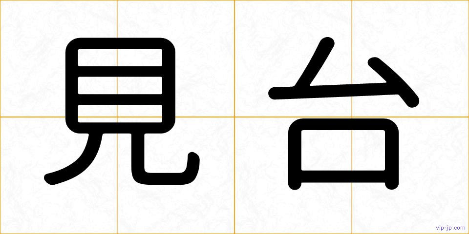 見台の画像