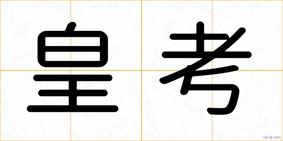 皇考の画像