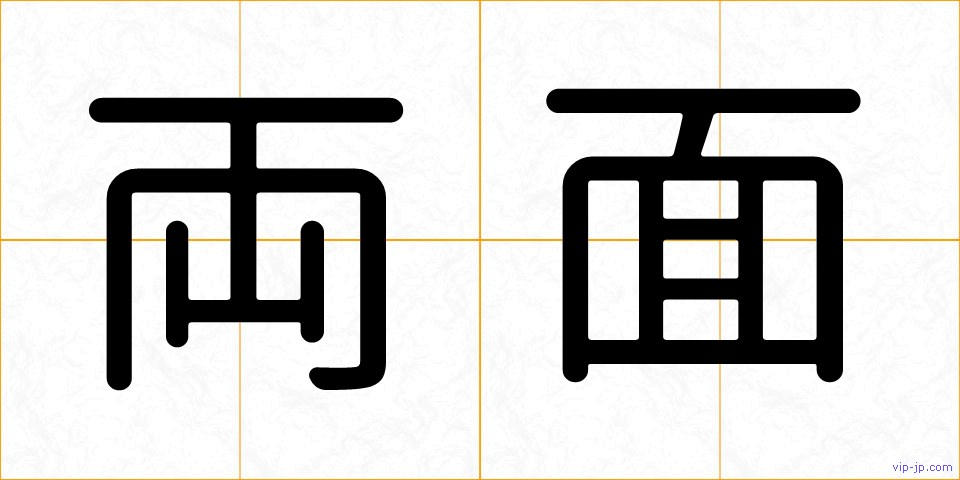 両面の画像