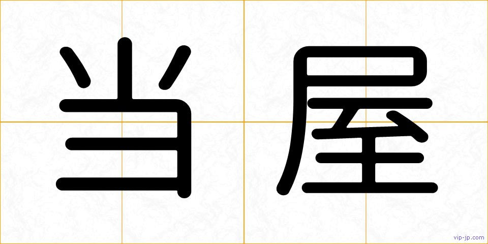 当屋の画像