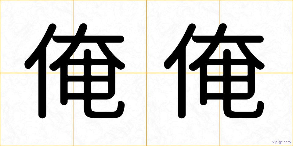 俺俺の画像