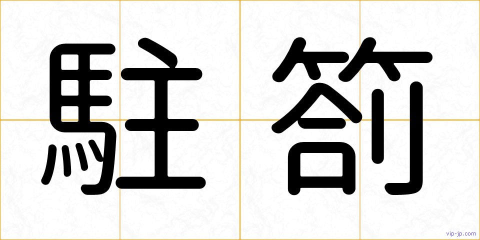 駐箚の画像