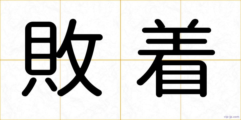 敗着の画像