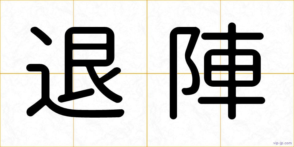 退陣の画像