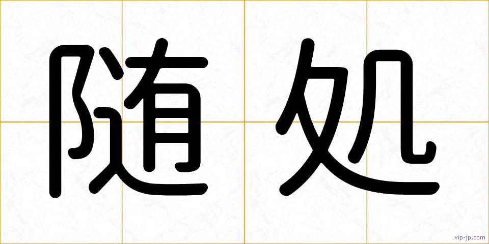 随処の画像