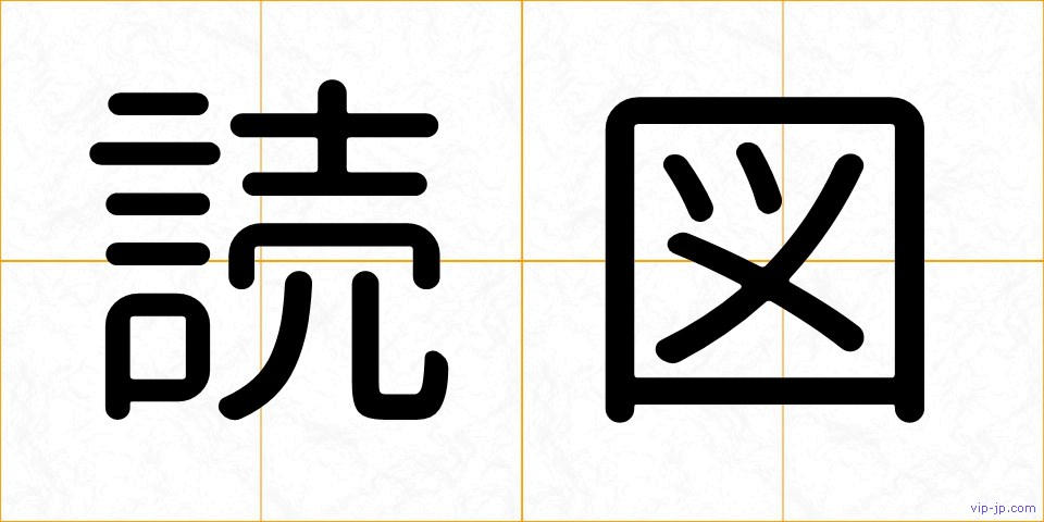 読図の画像