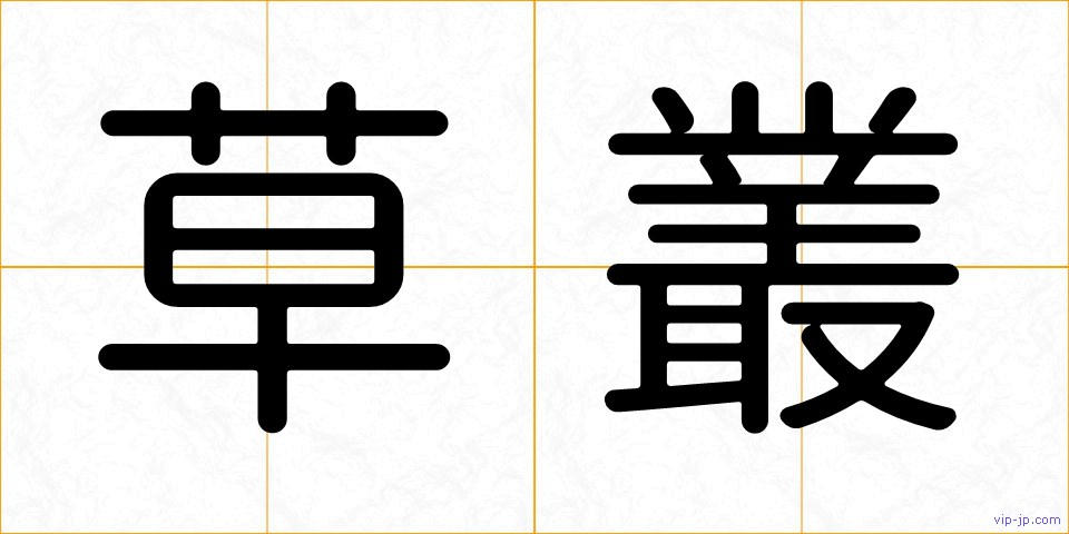 草叢の画像