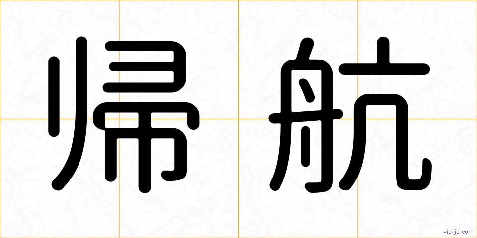 帰航の画像