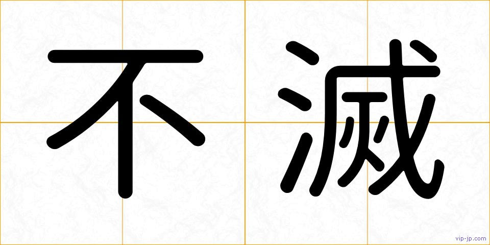 不滅の画像