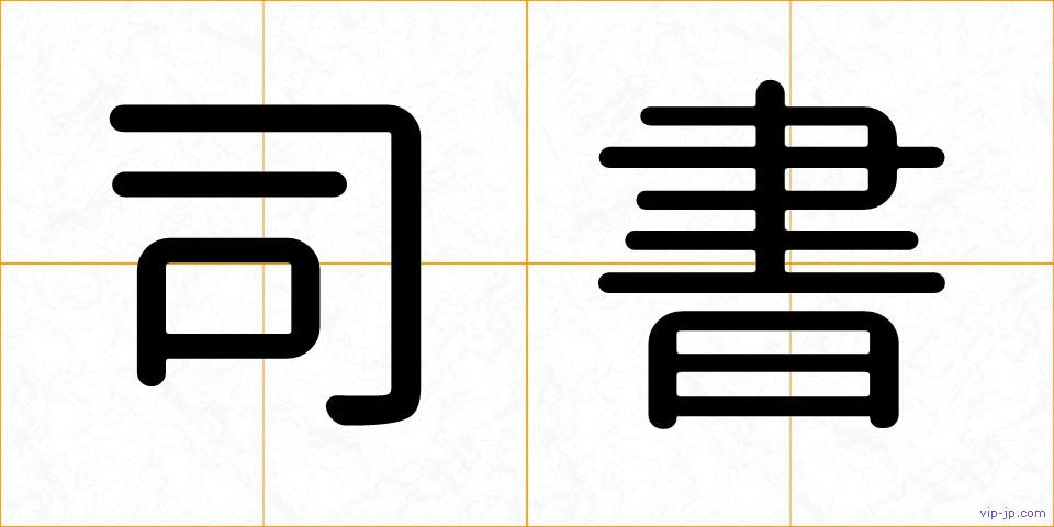 司書の画像