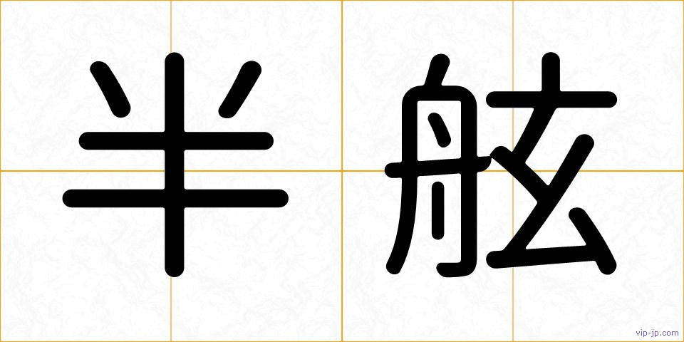 半舷の画像