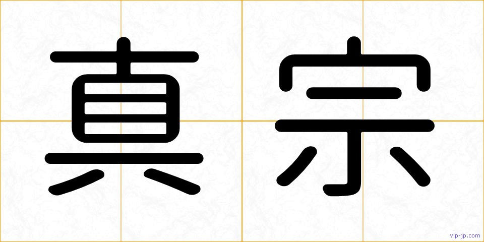 真宗の画像