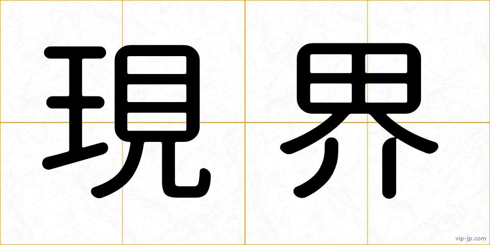 現界の画像