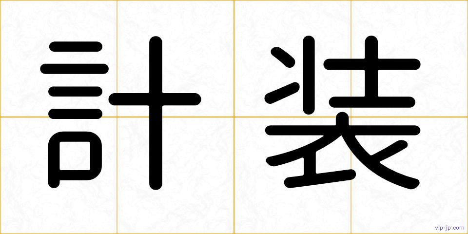計装の画像