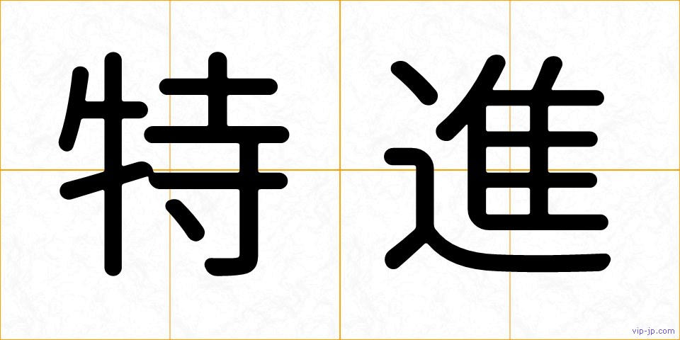 特進の画像