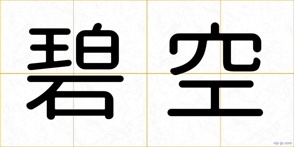 碧空の画像