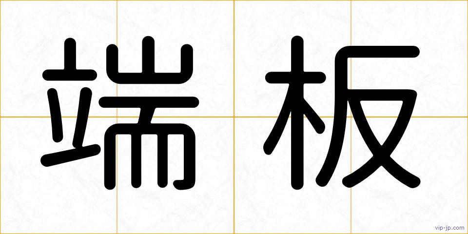 端板の画像