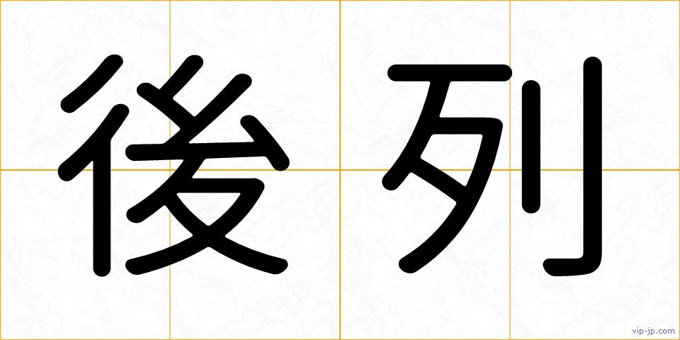 後列の画像